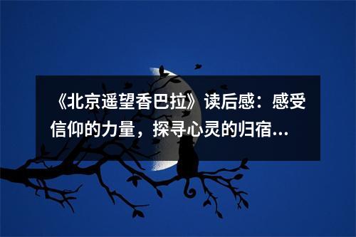 《北京遙望香巴拉》讀后感：感受信仰的力量，探尋心靈的歸宿 (800字)