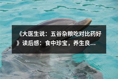 《大醫(yī)生說：五谷雜糧吃對比藥好》讀后感：食中珍寶，養(yǎng)生良方 (800字)