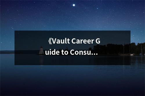 《Vault Career Guide to Consulting》讀后感：咨詢之路，點(diǎn)亮人生新篇章 (1050字)