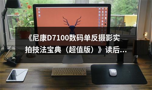 《尼康D7100數(shù)碼單反攝影實(shí)拍技法寶典（超值版）》讀后感：攝影之路，美不勝收 (800字)