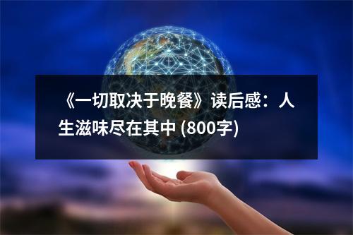 《一切取決于晚餐》讀后感：人生滋味盡在其中 (800字)