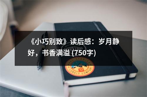 《小巧別致》讀后感：歲月靜好，書(shū)香滿溢 (750字)
