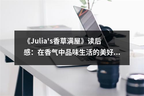 《Julia's香草滿屋》讀后感：在香氣中品味生活的美好 (600字)