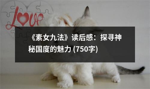 《素女九法》讀后感：探尋神秘國度的魅力 (750字)