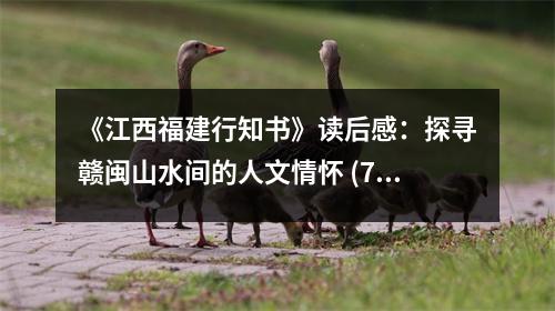 《江西福建行知書》讀后感：探尋贛閩山水間的人文情懷 (750字)