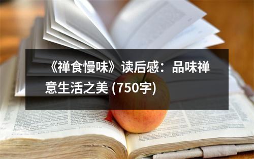 《禪食慢味》讀后感：品味禪意生活之美 (750字)