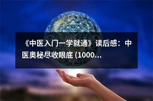 《中醫(yī)入門一學(xué)就通》讀后感：中醫(yī)奧秘盡收眼底 (1000字)