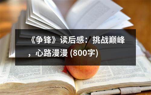 《爭(zhēng)鋒》讀后感：挑戰(zhàn)巔峰，心路漫漫 (800字)
