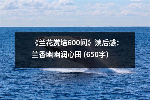 《蘭花賞培600問(wèn)》讀后感：蘭香幽幽潤(rùn)心田 (650字)