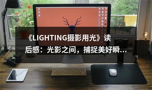 《LIGHTING攝影用光》讀后感：光影之間，捕捉美好瞬間 (950字)