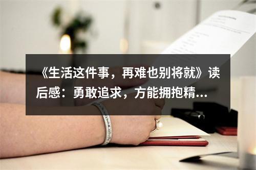《生活這件事，再難也別將就》讀后感：勇敢追求，方能擁抱精彩人生 (850字)
