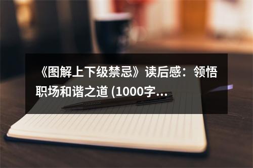 《圖解上下級禁忌》讀后感：領(lǐng)悟職場和諧之道 (1000字)