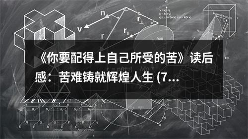 《你要配得上自己所受的苦》讀后感：苦難鑄就輝煌人生 (750字)
