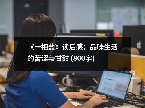 《一把鹽》讀后感：品味生活的苦澀與甘甜 (800字)