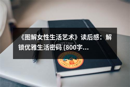 《圖解女性生活藝術(shù)》讀后感：解鎖優(yōu)雅生活密碼 (800字)