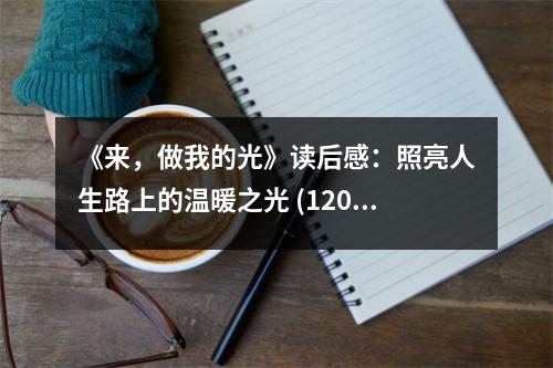 《來，做我的光》讀后感：照亮人生路上的溫暖之光 (1200字)