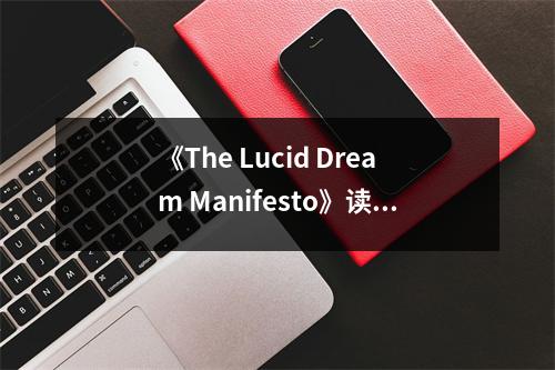 《The Lucid Dream Manifesto》讀后感：夢(mèng)境與現(xiàn)實(shí)交織的奇妙旅程 (800字)