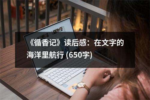 《循香記》讀后感：在文字的海洋里航行 (650字)