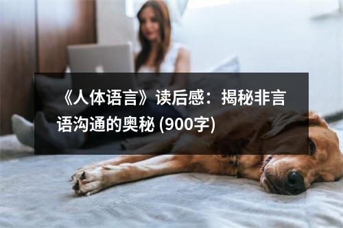 《人體語(yǔ)言》讀后感：揭秘非言語(yǔ)溝通的奧秘 (900字)