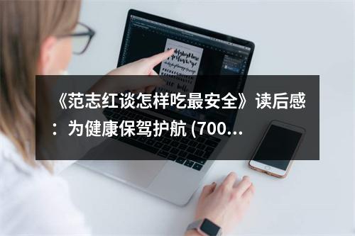 《范志紅談怎樣吃最安全》讀后感：為健康保駕護(hù)航 (700字)