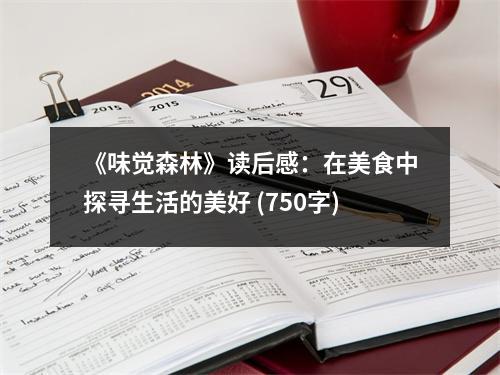 《味覺(jué)森林》讀后感：在美食中探尋生活的美好 (750字)