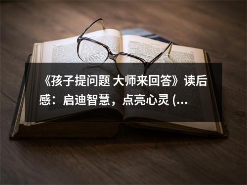 《孩子提問(wèn)題 大師來(lái)回答》讀后感：?jiǎn)⒌现腔?，點(diǎn)亮心靈 (700字)