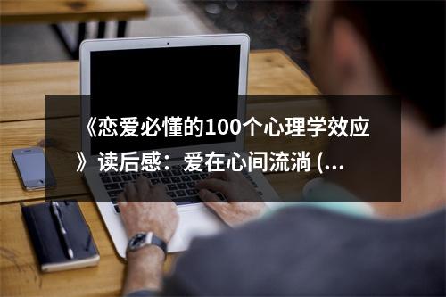 《戀愛必懂的100個(gè)心理學(xué)效應(yīng)》讀后感：愛在心間流淌 (750字)
