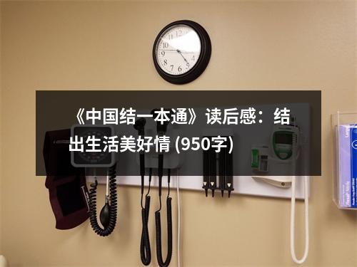 《中國結(jié)一本通》讀后感：結(jié)出生活美好情 (950字)