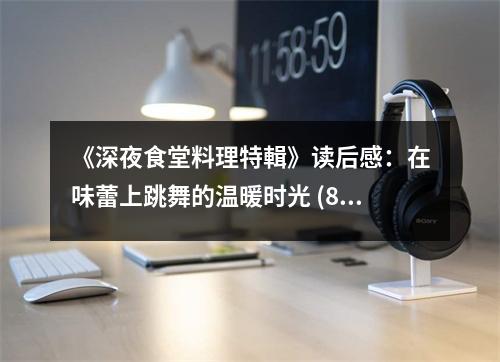 《深夜食堂料理特輯》讀后感：在味蕾上跳舞的溫暖時光 (800字)