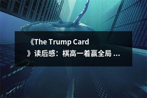 《The Trump Card》讀后感：棋高一著贏全局 (850字)