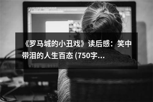 《羅馬城的小丑戲》讀后感：笑中帶淚的人生百態(tài) (750字)