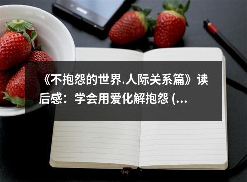 《不抱怨的世界.人際關(guān)系篇》讀后感：學(xué)會用愛化解抱怨 (700字)