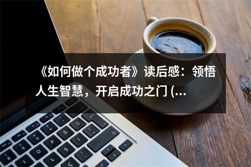《如何做個成功者》讀后感：領(lǐng)悟人生智慧，開啟成功之門 (800字)