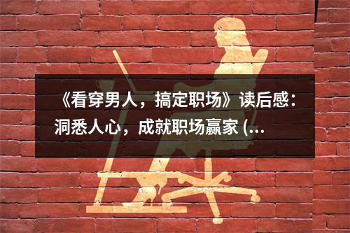 《看穿男人，搞定職場(chǎng)》讀后感：洞悉人心，成就職場(chǎng)贏家 (750字)