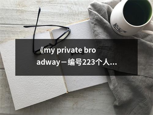 《my private broadway－編號(hào)223個(gè)人獨(dú)立影像書(shū)2》讀后感：回響心靈深處的那抹溫暖 (1000字)