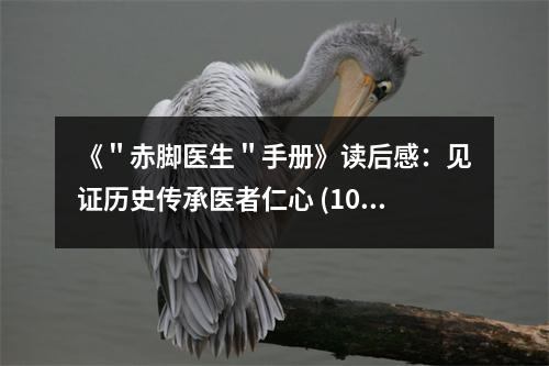 《＂赤腳醫(yī)生＂手冊(cè)》讀后感：見證歷史傳承醫(yī)者仁心 (1000字)