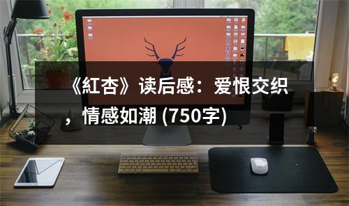 《紅杏》讀后感：愛恨交織，情感如潮 (750字)