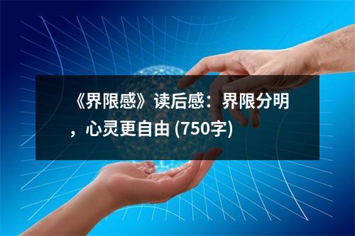 《界限感》讀后感：界限分明，心靈更自由 (750字)