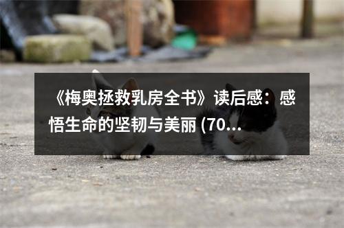 《梅奧拯救乳房全書》讀后感：感悟生命的堅韌與美麗 (700字)