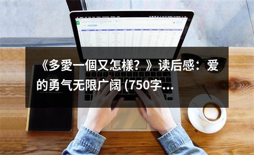 《多愛一個又怎樣？》讀后感：愛的勇氣無限廣闊 (750字)