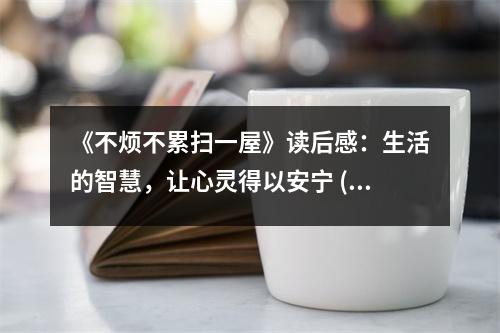 《不煩不累掃一屋》讀后感：生活的智慧，讓心靈得以安寧 (800字)