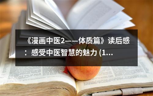 《漫畫中醫(yī)2——體質(zhì)篇》讀后感：感受中醫(yī)智慧的魅力 (1050字)
