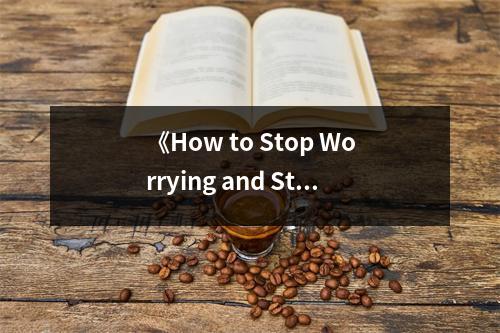 《How to Stop Worrying and Start Living》讀后感：撥開陰霾，擁抱陽光 (800字)