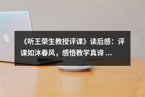 《聽王榮生教授評課》讀后感：評課如沐春風(fēng)，感悟教學(xué)真諦 (750字)