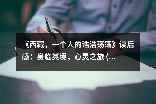《西藏，一個人的浩浩蕩蕩》讀后感：身臨其境，心靈之旅 (800字)