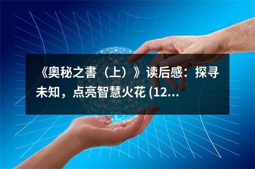 《奧秘之書（上）》讀后感：探尋未知，點亮智慧火花 (1250字)