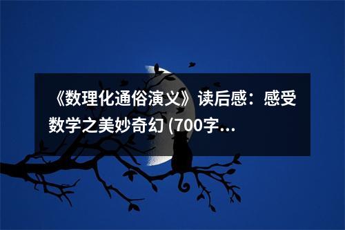 《數(shù)理化通俗演義》讀后感：感受數(shù)學之美妙奇幻 (700字)