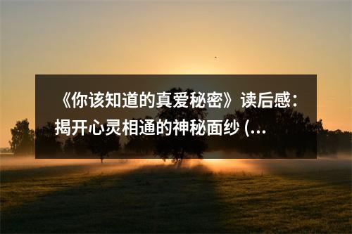 《你該知道的真愛秘密》讀后感：揭開心靈相通的神秘面紗 (750字)