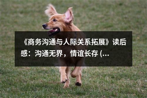 《商務溝通與人際關(guān)系拓展》讀后感：溝通無界，情誼長存 (900字)