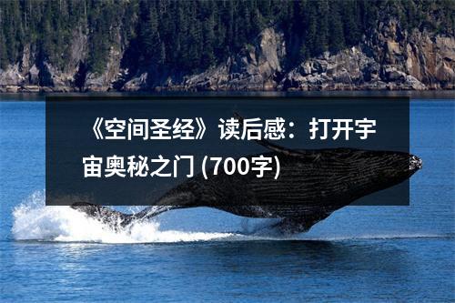 《空間圣經(jīng)》讀后感：打開(kāi)宇宙奧秘之門(mén) (700字)
